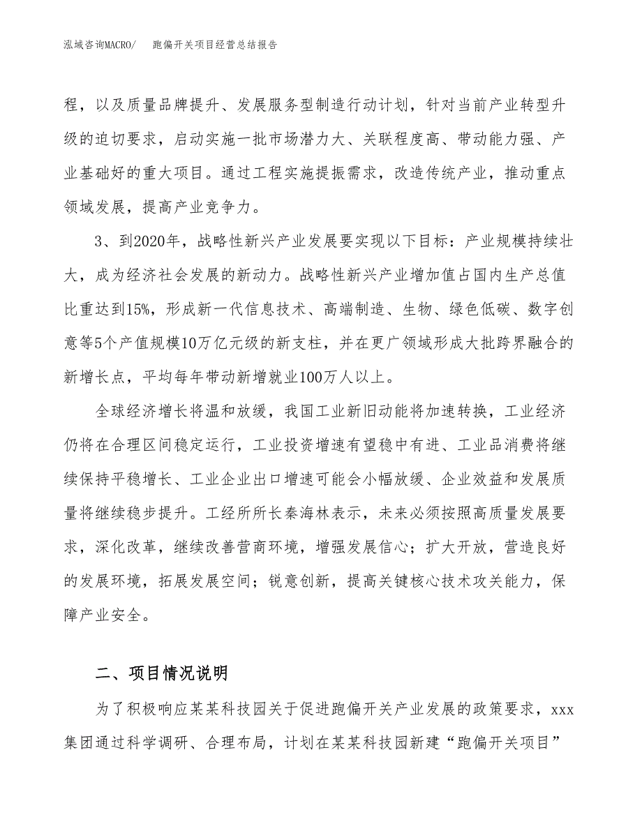 跑偏开关项目经营总结报告范文模板.docx_第3页