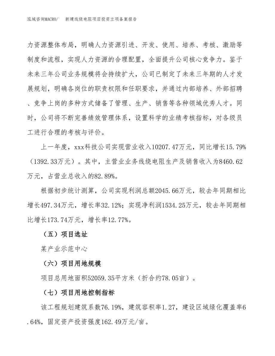 新建线绕电阻项目投资立项备案报告(项目立项).docx_第2页