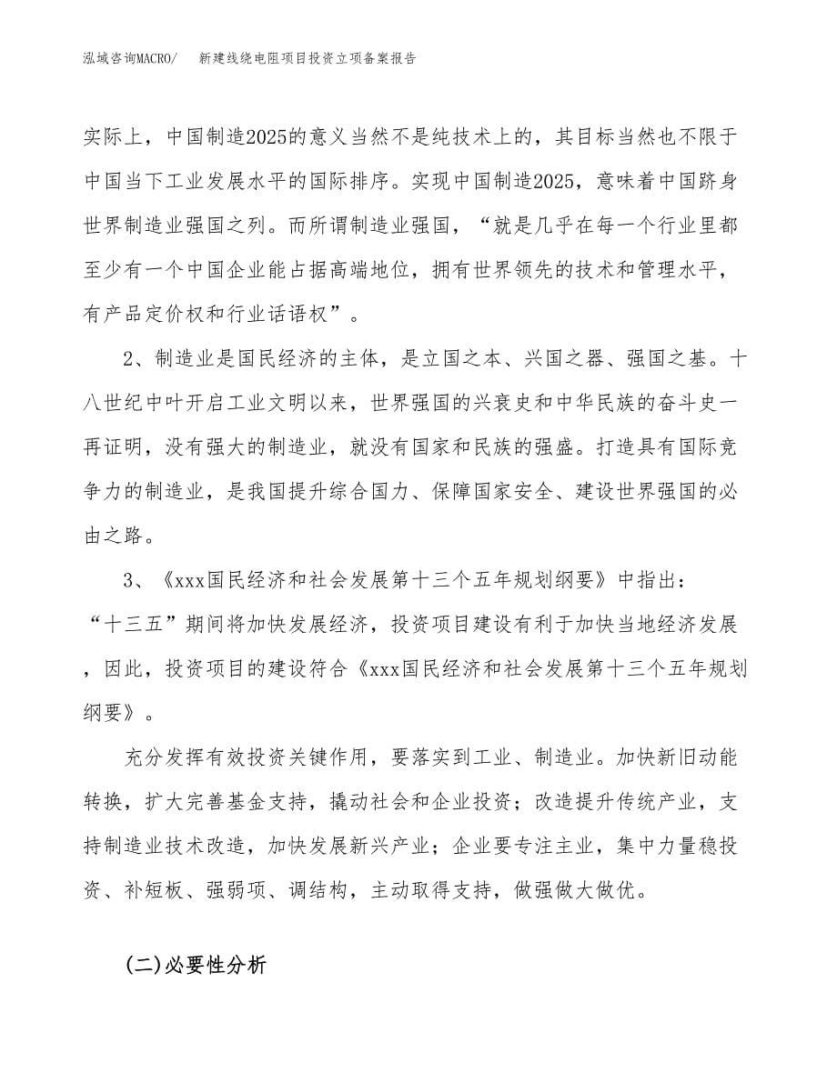 新建线绕电阻项目投资立项备案报告(项目立项).docx_第5页