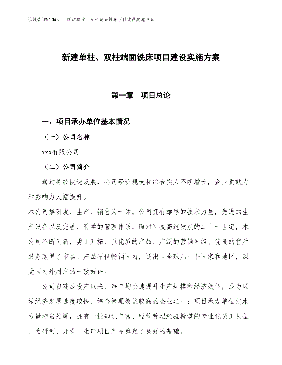 (申报)新建单柱、双柱端面铣床项目建设实施方案.docx_第1页