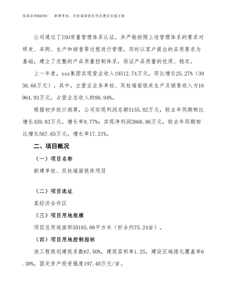 (申报)新建单柱、双柱端面铣床项目建设实施方案.docx_第2页