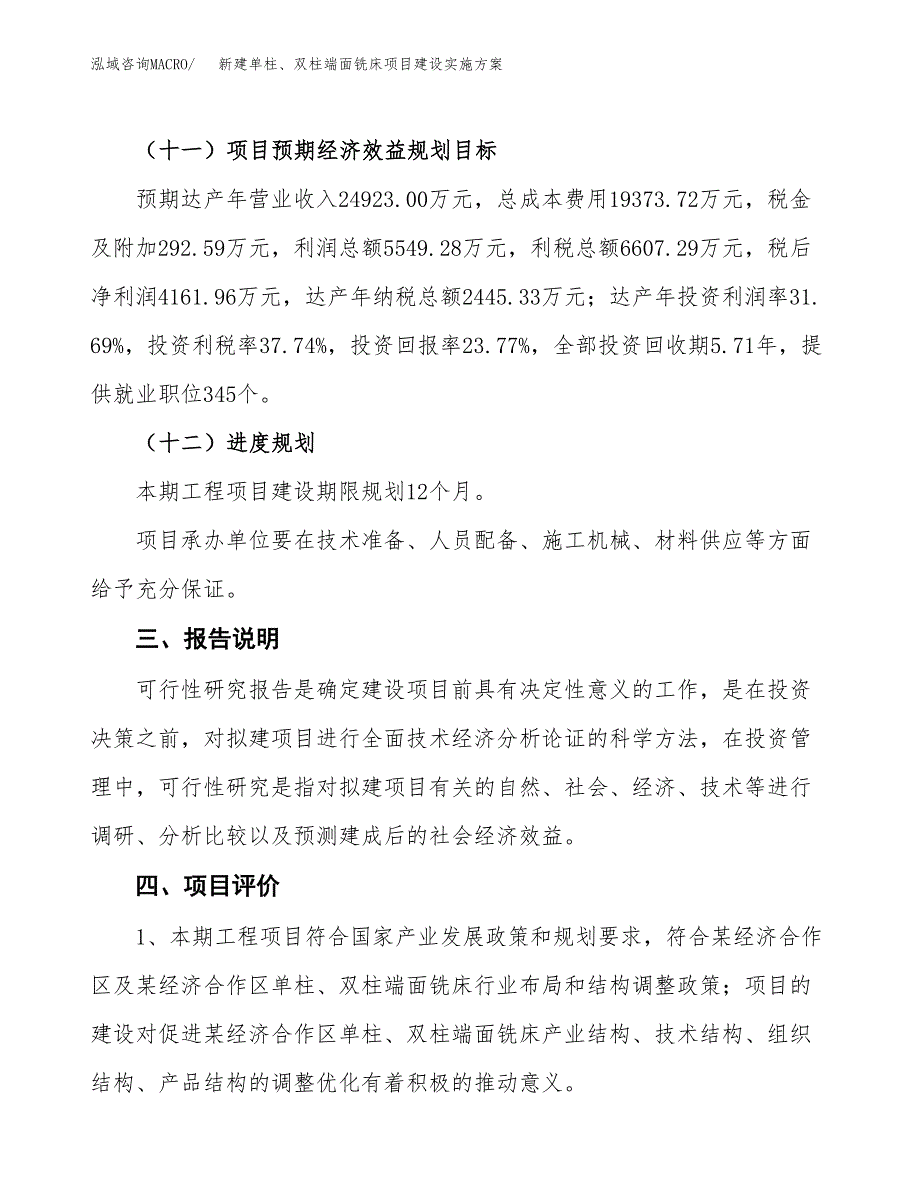 (申报)新建单柱、双柱端面铣床项目建设实施方案.docx_第4页