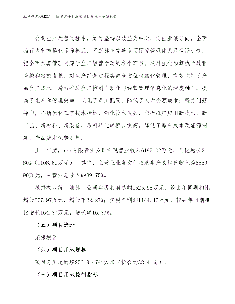 新建文件收纳项目投资立项备案报告(项目立项).docx_第2页