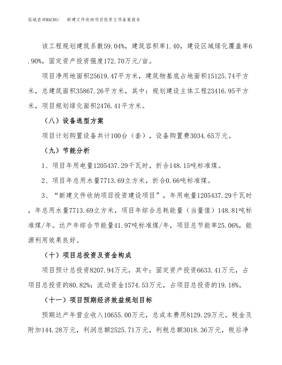 新建文件收纳项目投资立项备案报告(项目立项).docx_第3页