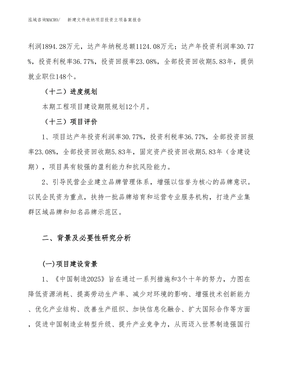 新建文件收纳项目投资立项备案报告(项目立项).docx_第4页