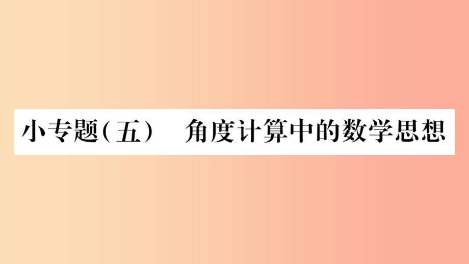 2019秋七年级数学上册 第4章 直线与角 小专题（五）角度计算中的数学思想课件（新版）沪科版_第1页