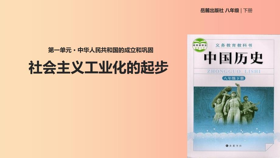 八年级历史下册 第二单元 向社会主义社会过渡 4 社会主义工业化的起步课件 岳麓版_第1页