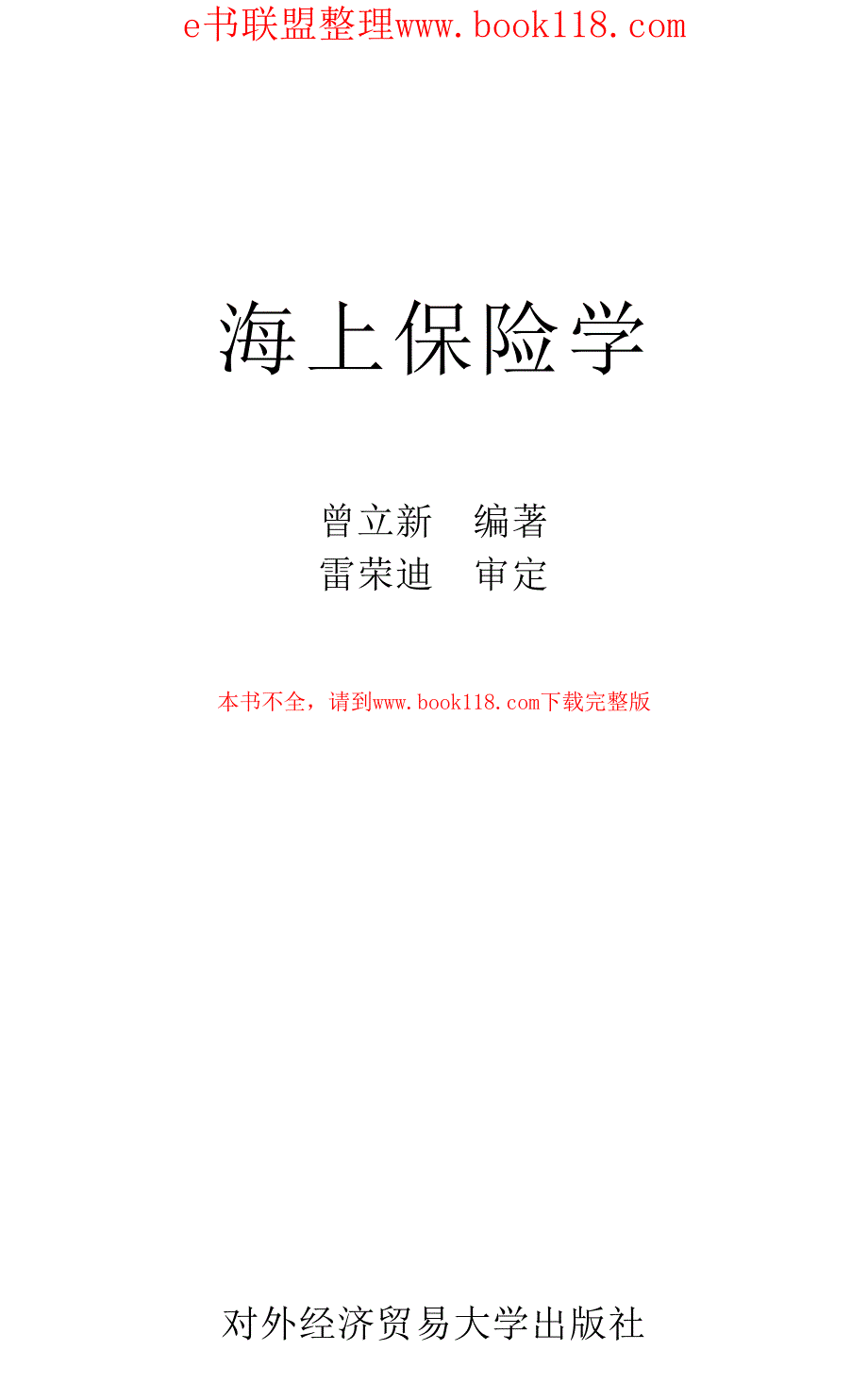 海上保险学_作者：曾立新_第2页