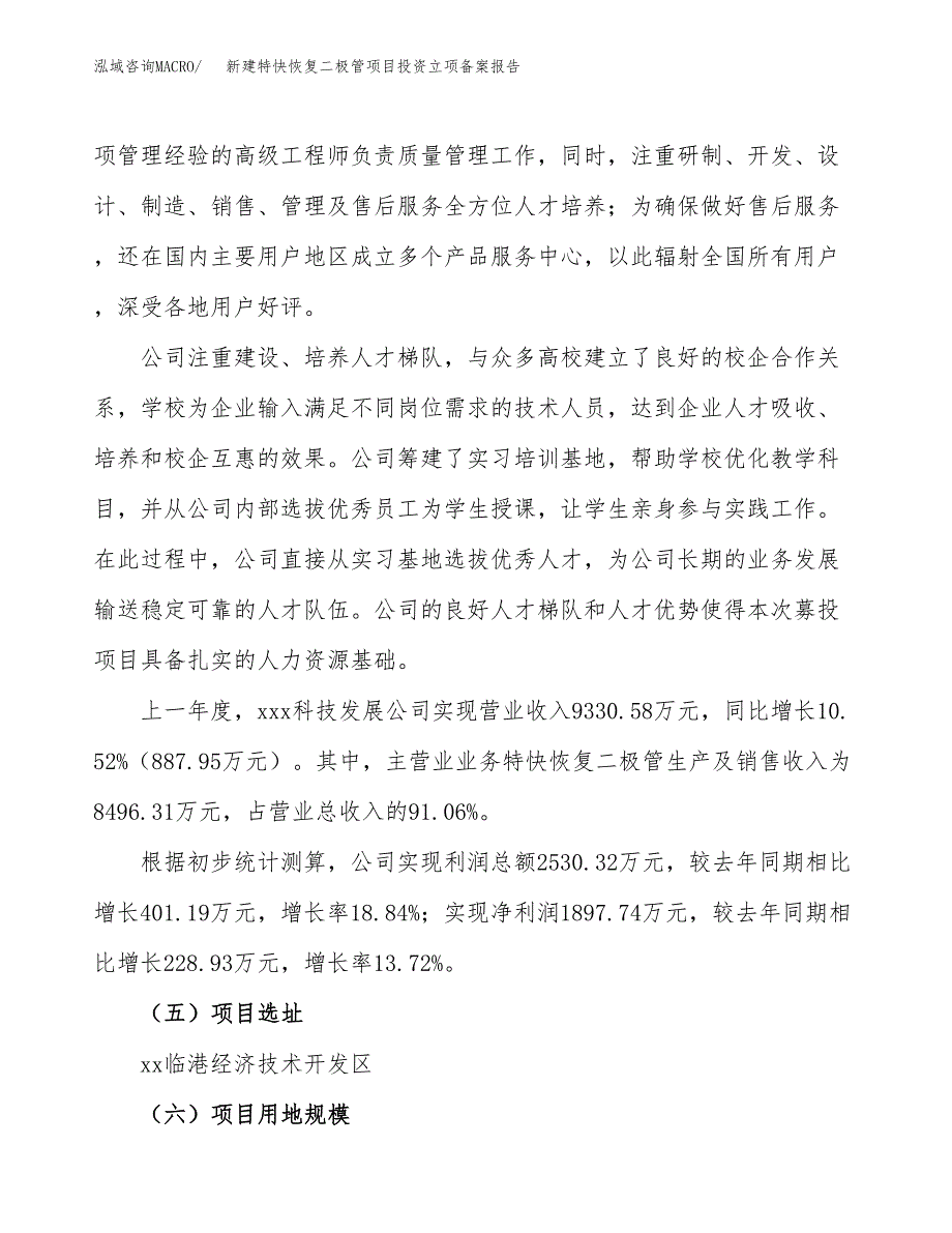 新建特快恢复二极管项目投资立项备案报告(项目立项).docx_第2页