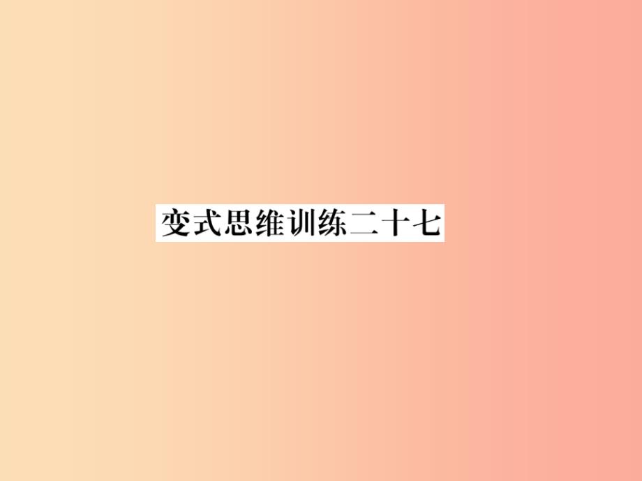 2019年秋七年级数学上册变式思维训练27习题课件新版华东师大版_第1页