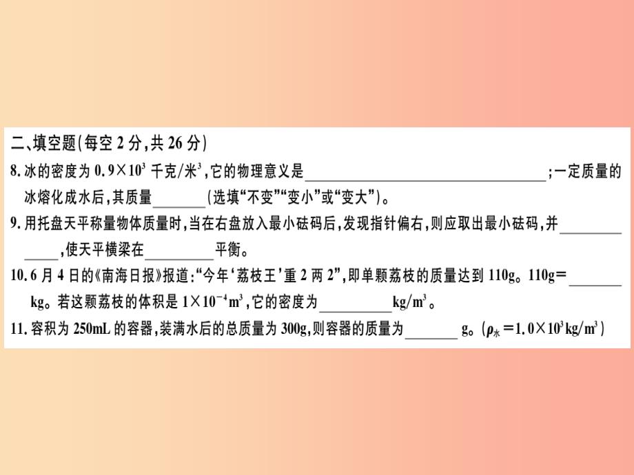 广东专用2019年八年级物理上册第六章质量和密度检测卷习题课件 新人教版_第4页