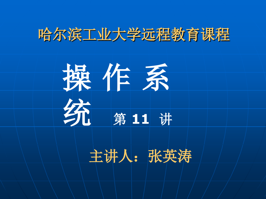 哈工大张英涛操作系统视频对应课件11_20(全)_第1页