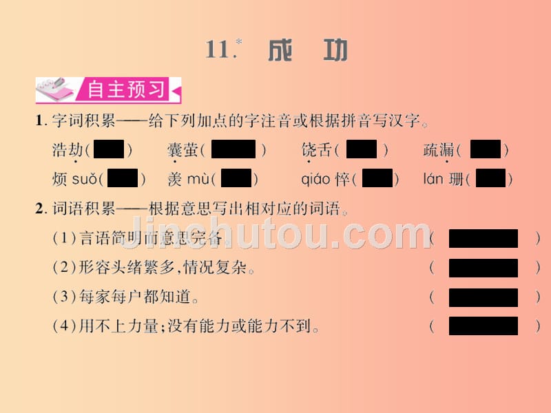 遵义专版2019年九年级语文上册第三单元11成功习题课件语文版_第1页