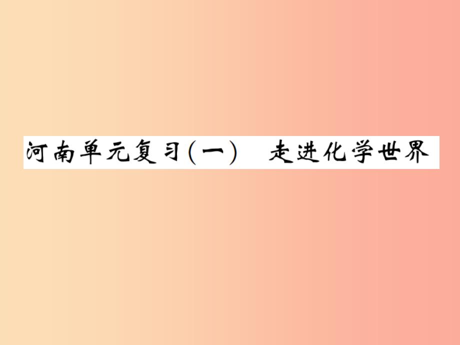 九年级化学上册 第一单元 走进化学世界单元复习（一）走进化学世界（增分课练）习题课件新人教版_第1页