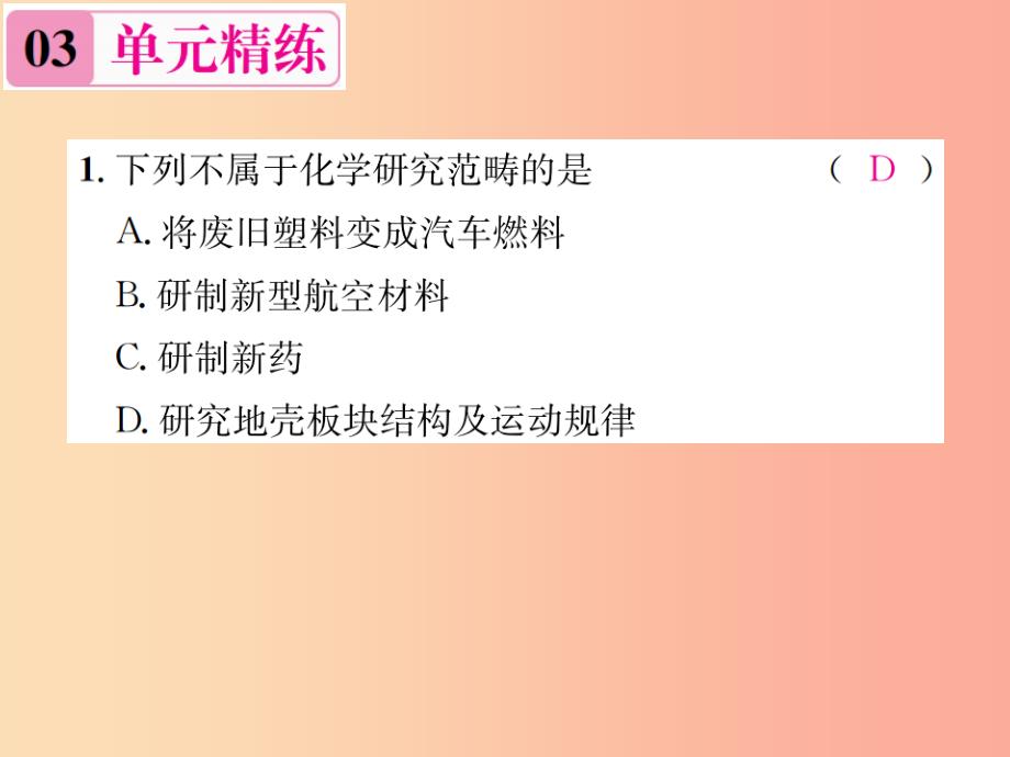 九年级化学上册 第一单元 走进化学世界单元复习（一）走进化学世界（增分课练）习题课件新人教版_第4页