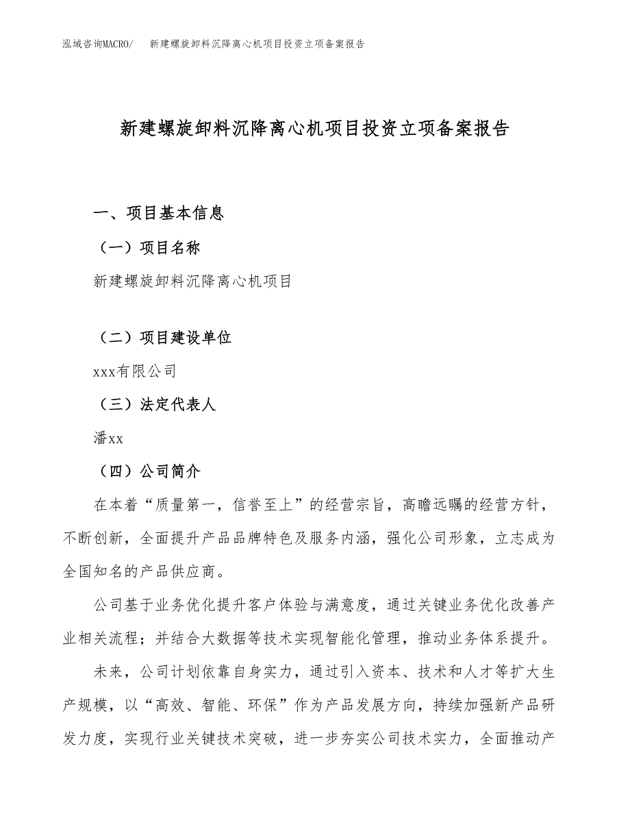 新建螺旋卸料沉降离心机项目投资立项备案报告(项目立项).docx_第1页