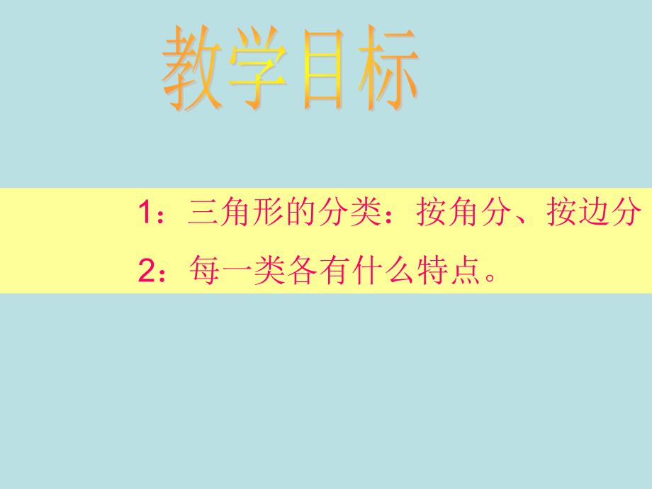 四年级下册数学课件4.2三角形的分类西师大版_第2页