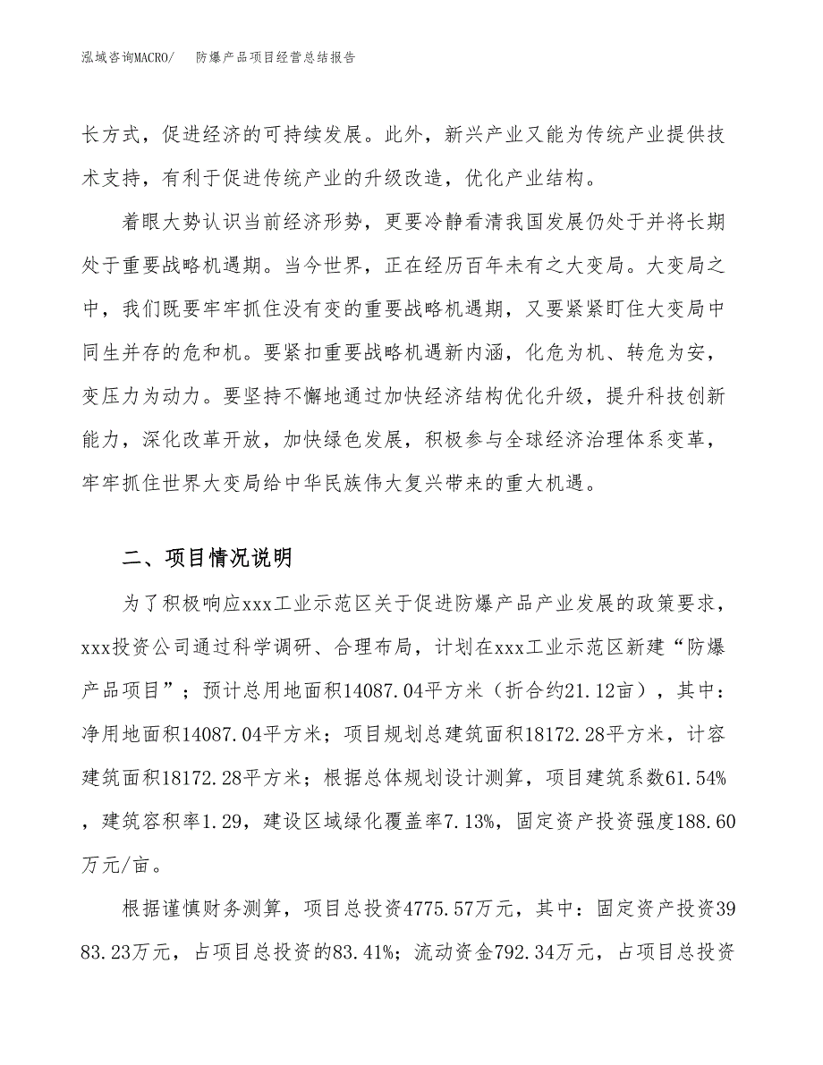 防爆产品项目经营总结报告范文模板.docx_第3页