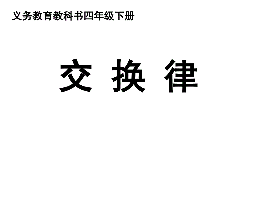 四年级下册数学课件-3.3《交换律》人教新课标_第1页