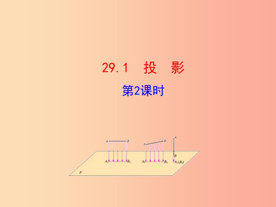 2019版九年级数学下册第二十九章投影与视图29.1投影第2课时教学课件1 新人教版_第1页