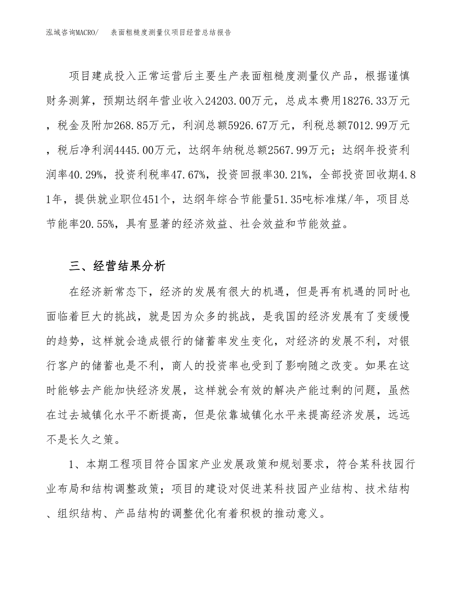 表面粗糙度测量仪项目经营总结报告范文模板.docx_第4页