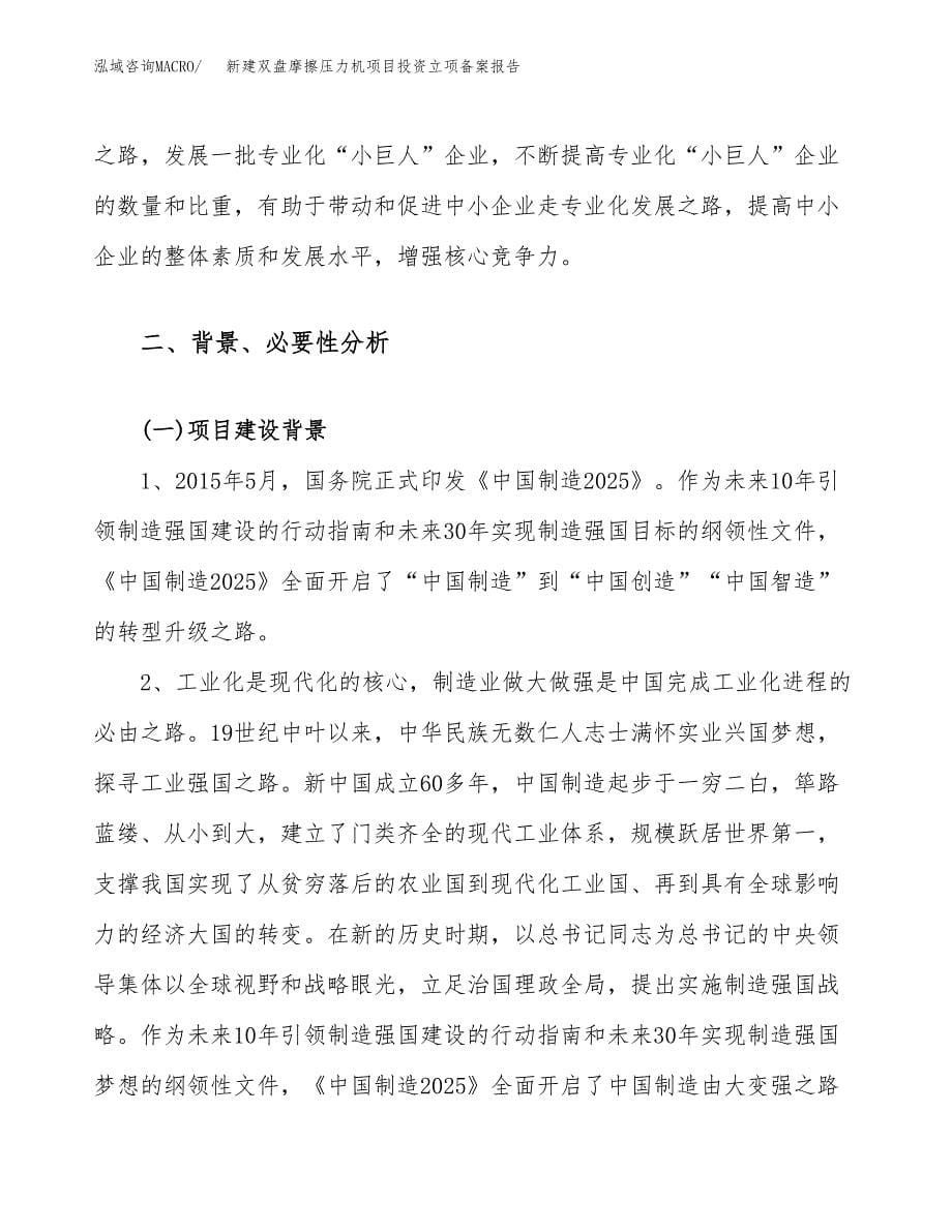 新建双盘摩擦压力机项目投资立项备案报告(项目立项).docx_第5页