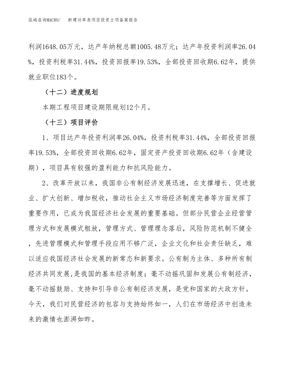 新建功率表项目投资立项备案报告(项目立项).docx_第4页