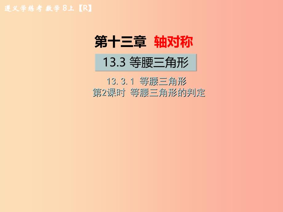 八年级数学上册第十三章轴对称13.3等腰三角形13.3.1等腰三角形第2课时等腰三角形的判定教学课件 新人教版_第1页