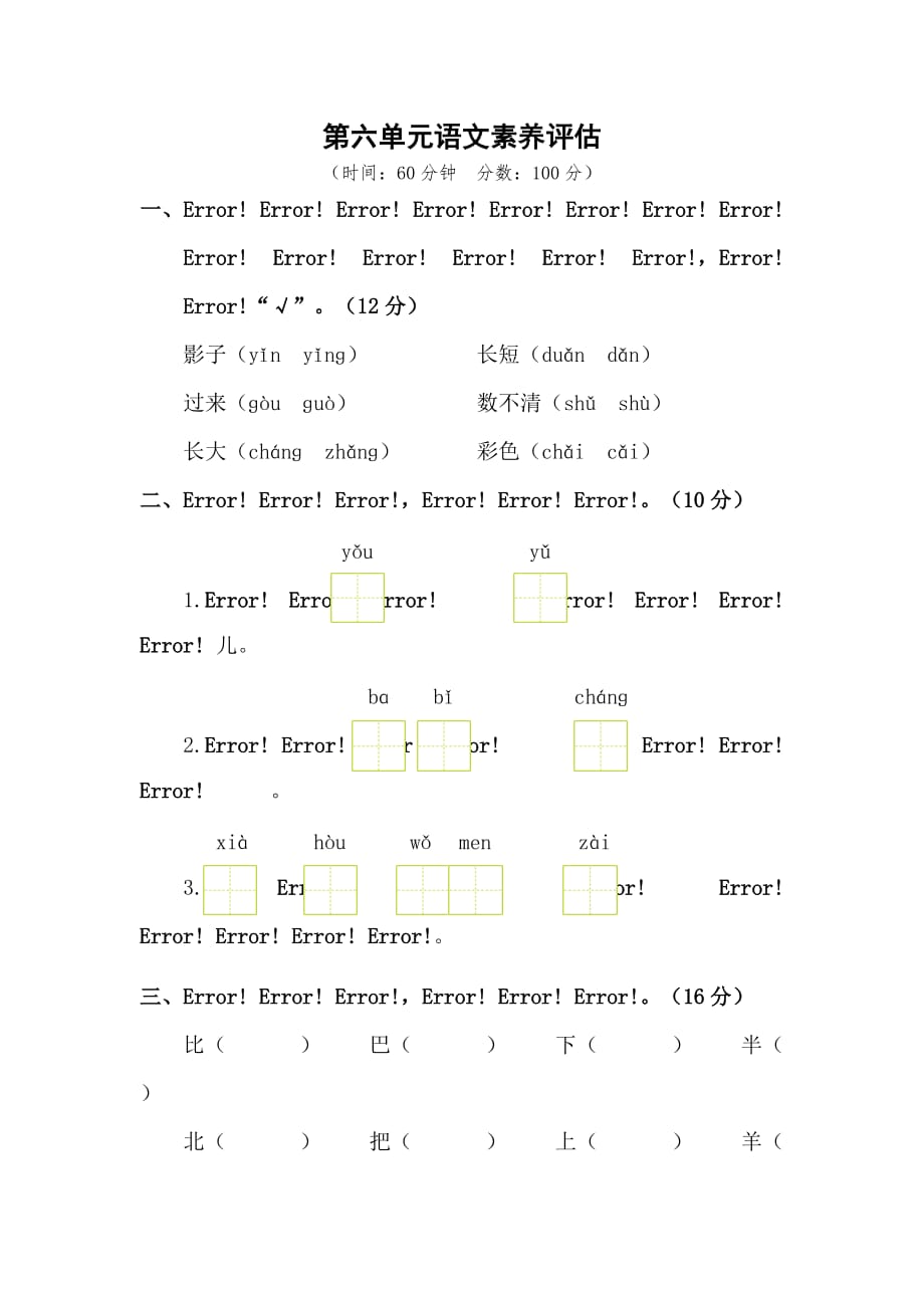 一年级上册语文试题-第六单元语文素养评估人教(部编版)（含答案）_第1页