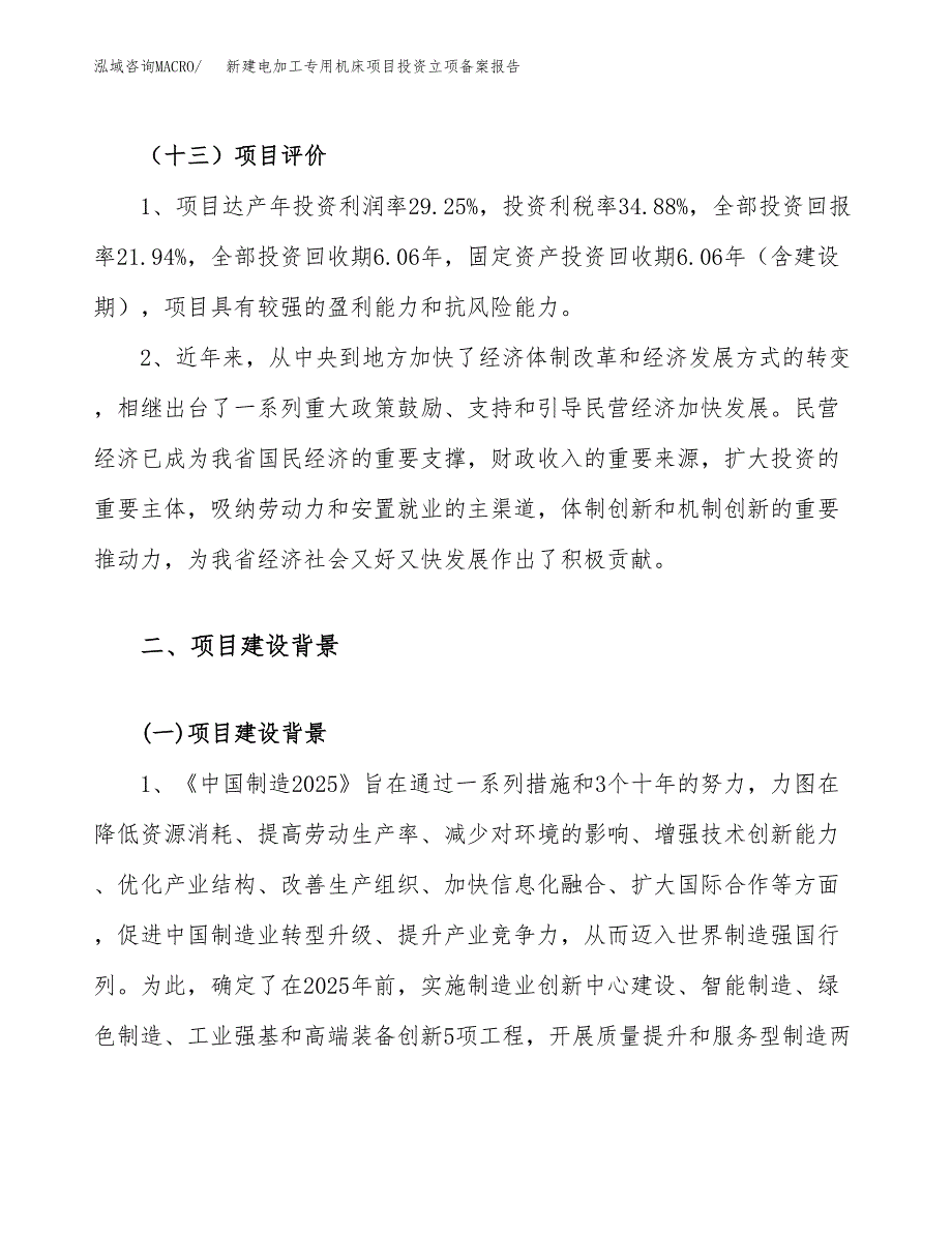 新建电加工专用机床项目投资立项备案报告(项目立项).docx_第4页