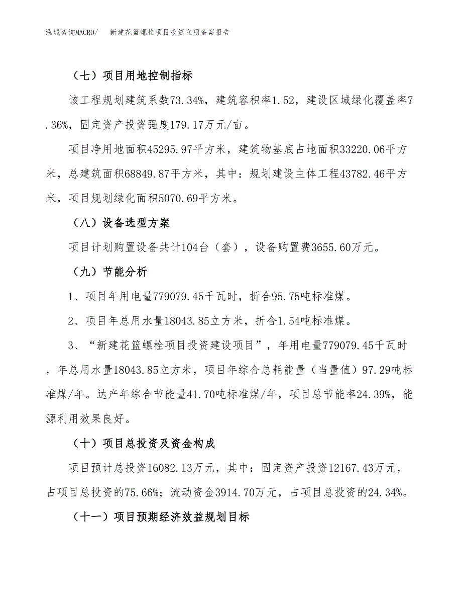 新建花篮螺栓项目投资立项备案报告(项目立项).docx_第3页