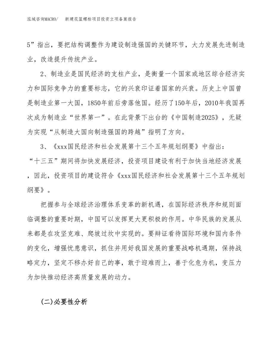 新建花篮螺栓项目投资立项备案报告(项目立项).docx_第5页