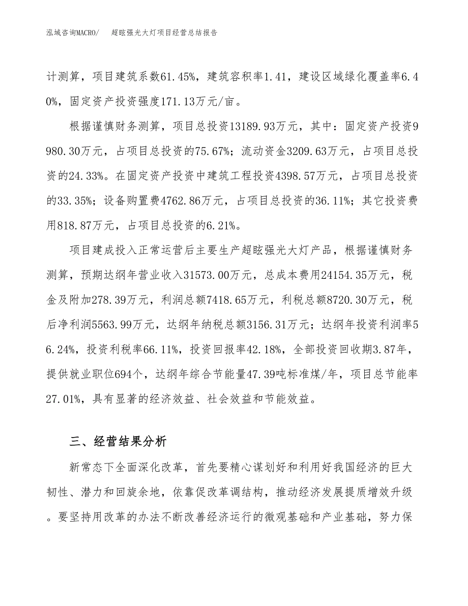 超眩强光大灯项目经营总结报告范文模板.docx_第4页