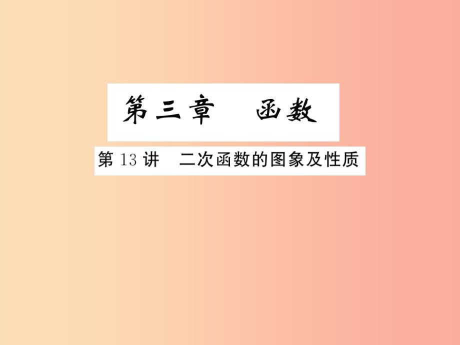 （通用版）2019年中考数学总复习 第三章 函数 第13讲 二次函数的图象及性质（练本）课件_第1页