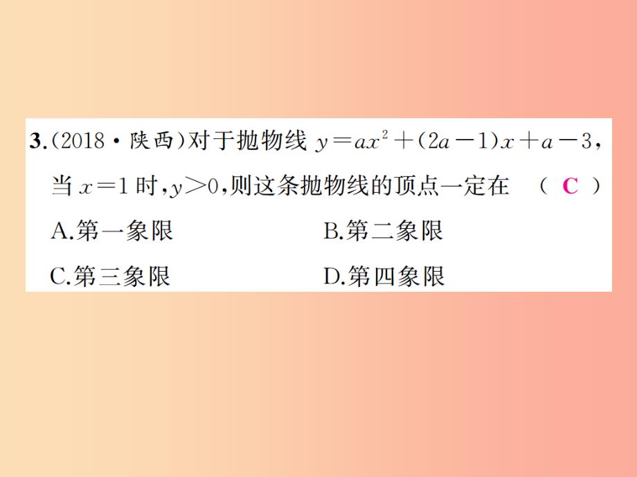 （通用版）2019年中考数学总复习 第三章 函数 第13讲 二次函数的图象及性质（练本）课件_第4页