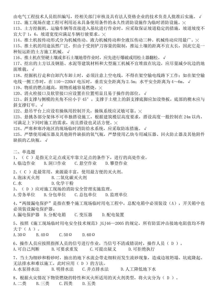 2019年上海市建筑安全员c证考试题库_第5页