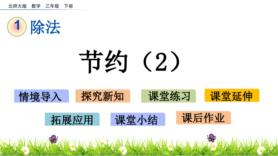 三年级下册数学课件－1.6 节约（2） 北师大版_第1页