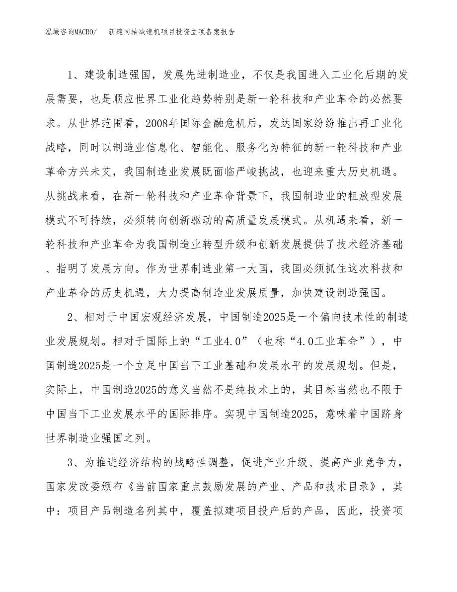 新建同轴减速机项目投资立项备案报告(项目立项).docx_第5页