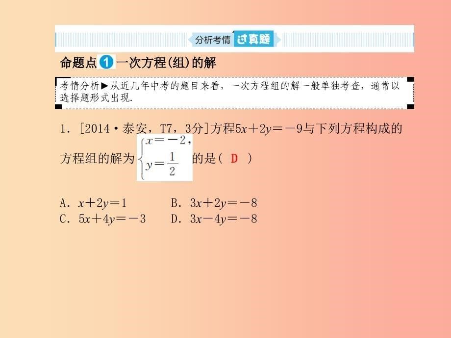 中考数学一轮复习 第一部分 系统复习 成绩基石 第二章 方程（组）与不等式（组）第5讲 一次方程（组）_第5页