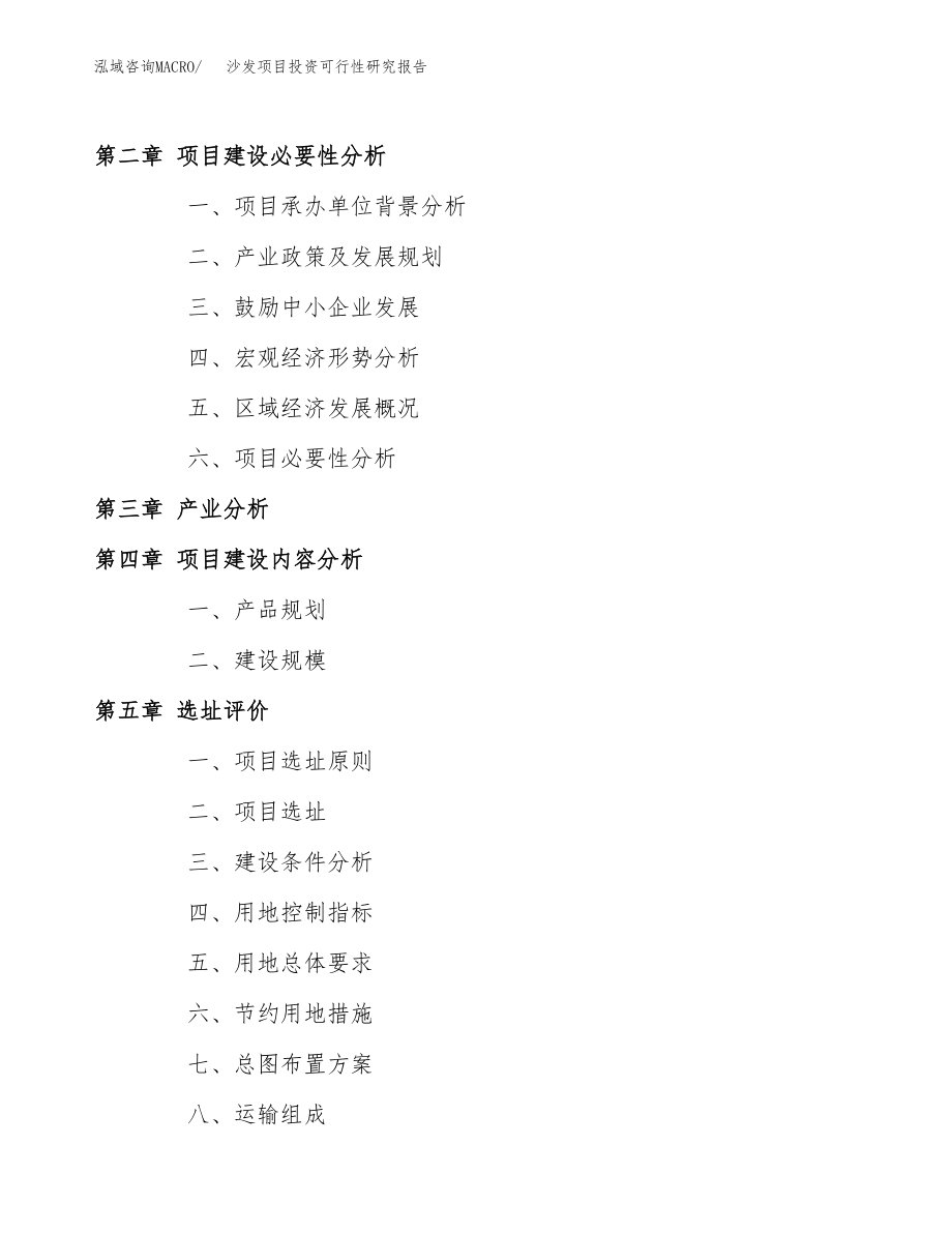 沙发项目投资可行性研究报告(立项备案模板).docx_第4页