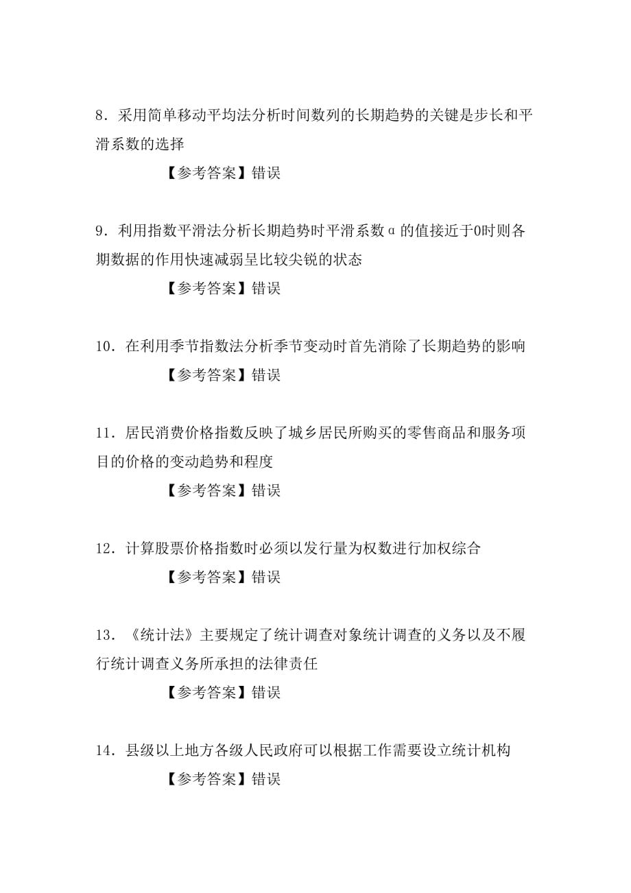 统计师考试判断题_第2页