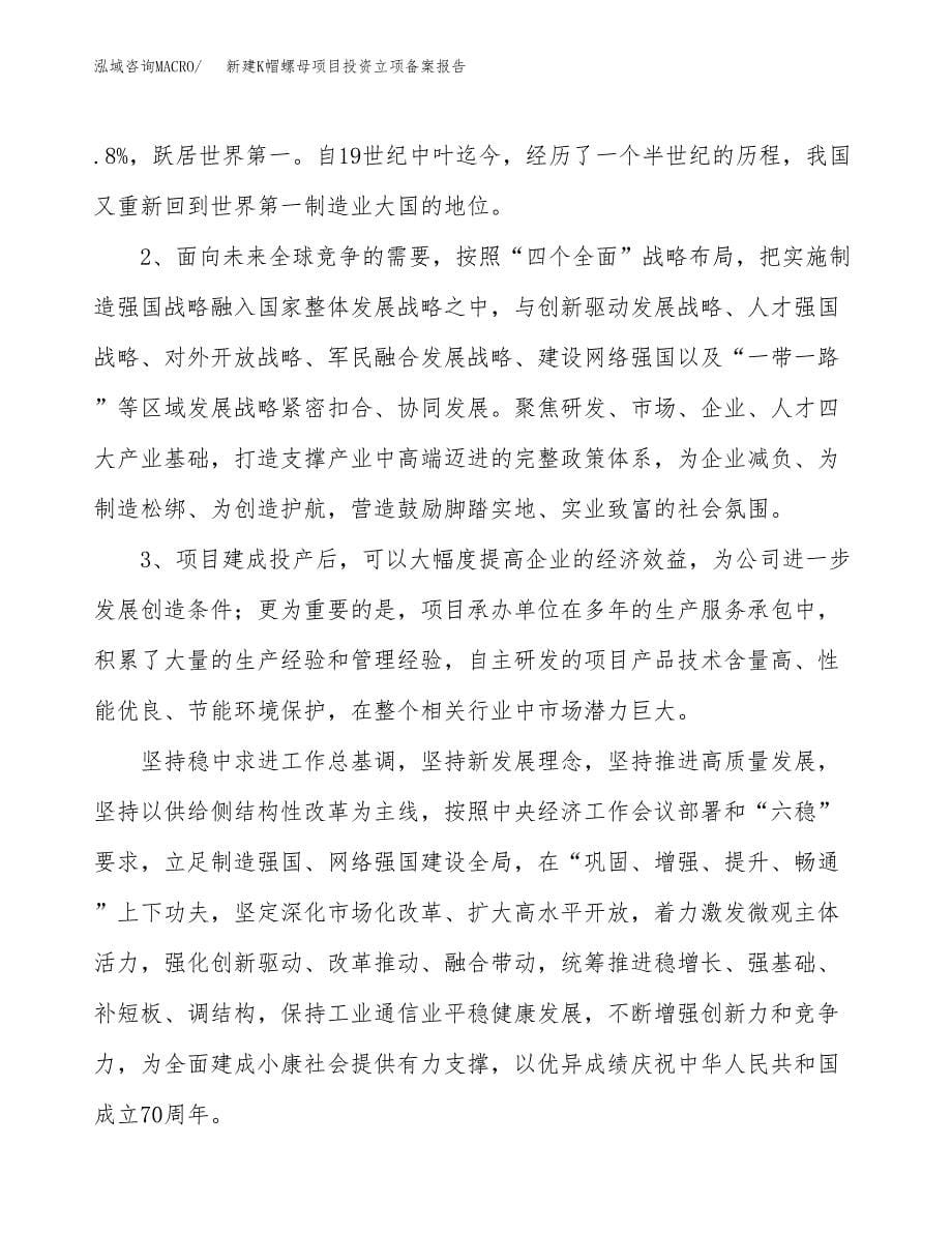 新建K帽螺母项目投资立项备案报告(项目立项).docx_第5页