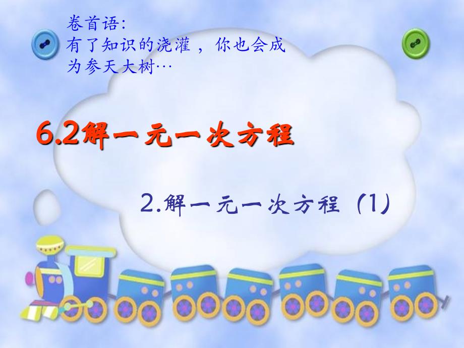 河南省七年级数学下册 6.2 解一元一次方程（2）解一元一次方程（1）课件 华东师大版_第1页