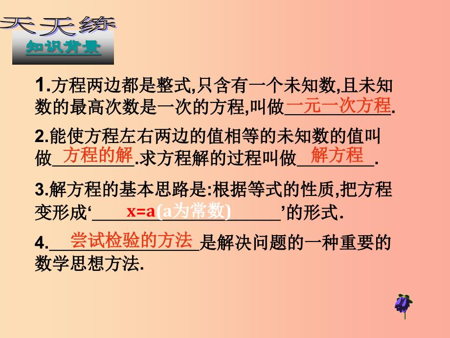 河南省七年级数学下册 6.2 解一元一次方程（2）解一元一次方程（1）课件 华东师大版_第2页