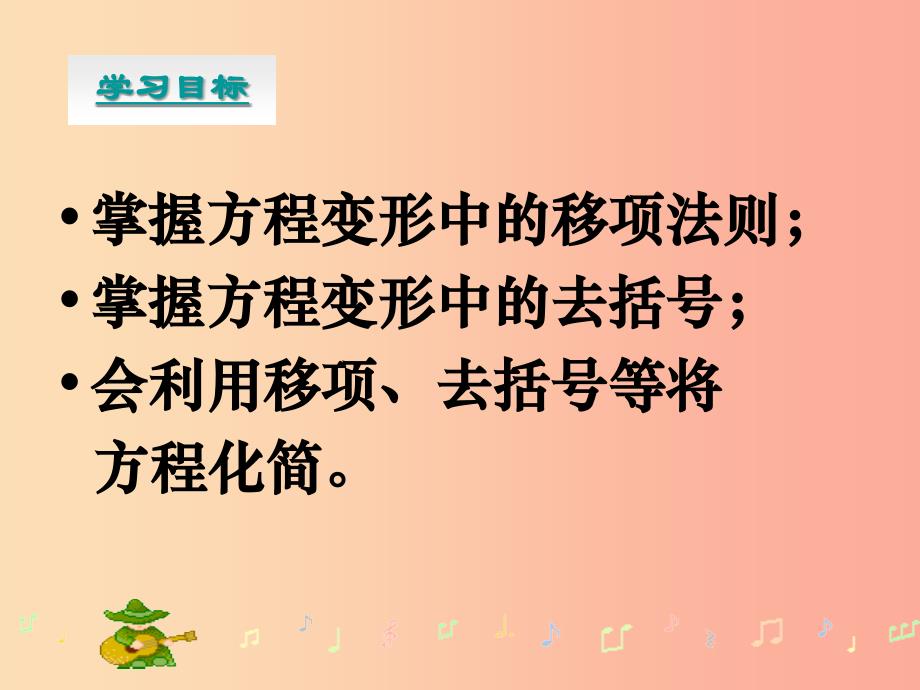 河南省七年级数学下册 6.2 解一元一次方程（2）解一元一次方程（1）课件 华东师大版_第3页