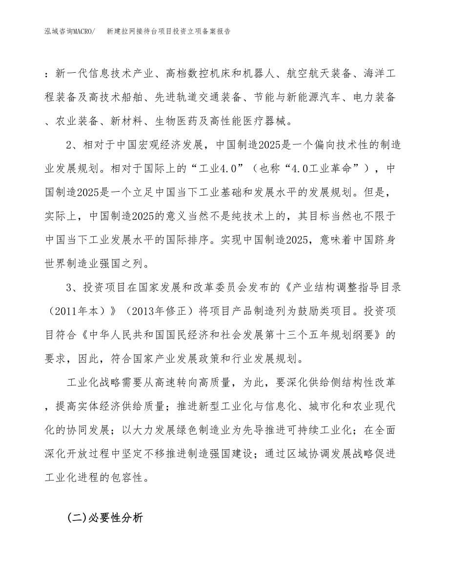 新建拉网接待台项目投资立项备案报告(项目立项).docx_第5页