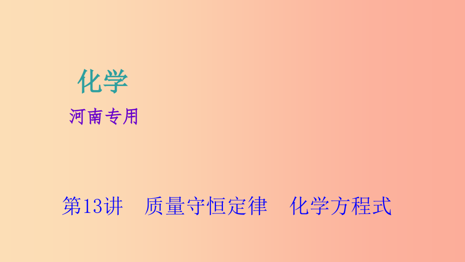 河南省2019年中考化学复习 第13讲 质量守恒定律 化学方程式课件_第1页