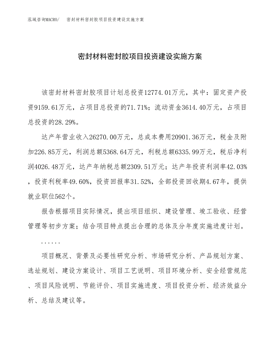 密封材料密封胶项目投资建设实施方案.docx_第1页