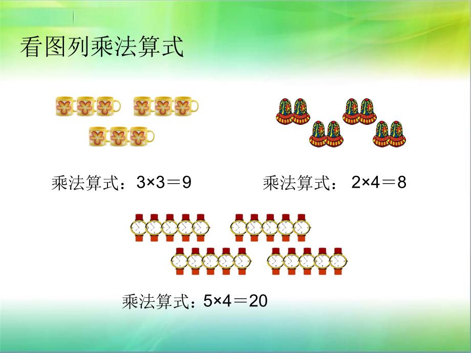 二年级上册数学课件 3.4乘加、乘减｜ 苏教版_第4页