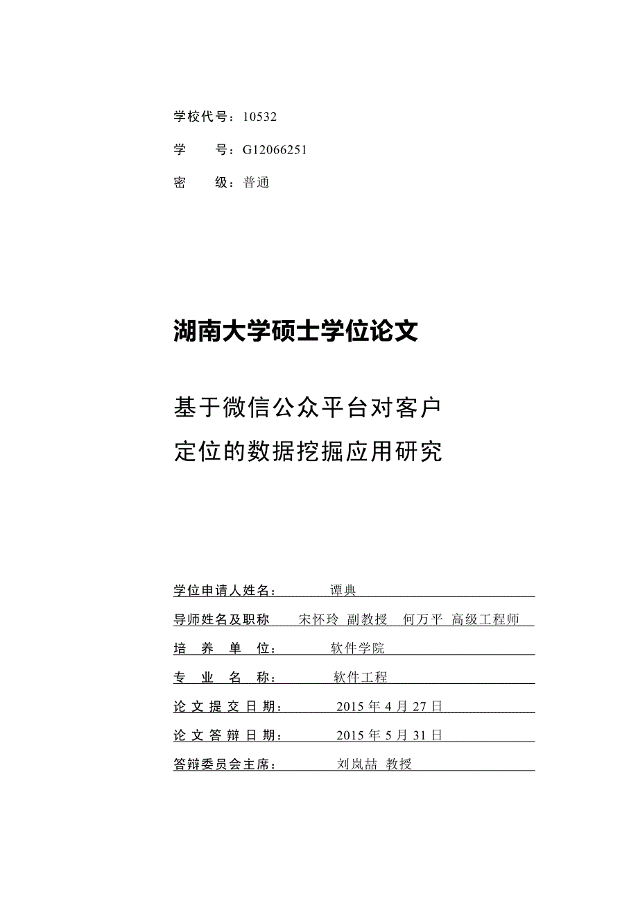 基于微信公众平台对客户定位数据挖掘应用研究_第2页